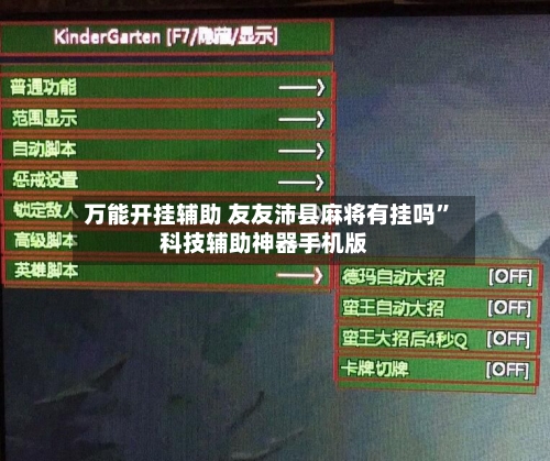 万能开挂辅助 友友沛县麻将有挂吗”科技辅助神器手机版-第2张图片