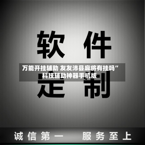 万能开挂辅助 友友沛县麻将有挂吗”科技辅助神器手机版-第3张图片