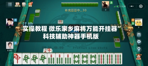 实操教程 微乐家乡麻将万能开挂器”科技辅助神器手机版-第3张图片