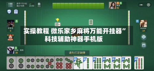 实操教程 微乐家乡麻将万能开挂器”科技辅助神器手机版-第2张图片