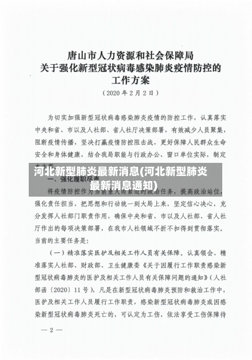 河北新型肺炎最新消息(河北新型肺炎最新消息通知)
