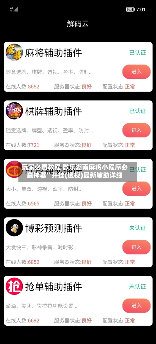 玩家必看教程 微乐湖南麻将小程序必赢神器”开挂(透视)最新辅助详细-第2张图片