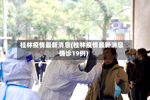 桂林疫情最新消息(桂林疫情最新消息确诊19例)-第2张图片