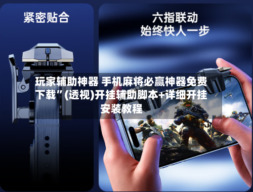 玩家辅助神器 手机麻将必赢神器免费下载”(透视)开挂辅助脚本+详细开挂安装教程-第2张图片