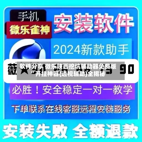 软件分享 微乐陕西挖坑辅助器免费版	”开挂神器{透视辅助}全揭秘-第2张图片