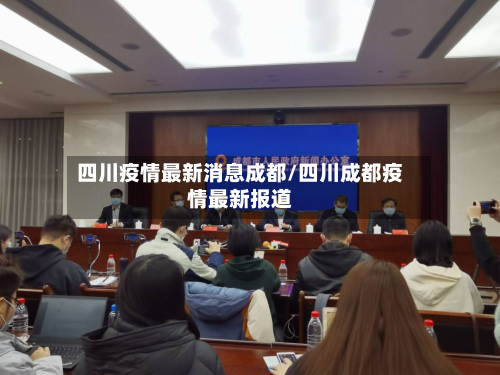 四川疫情最新消息成都/四川成都疫情最新报道-第2张图片