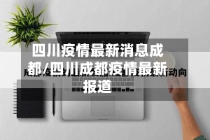 四川疫情最新消息成都/四川成都疫情最新报道
