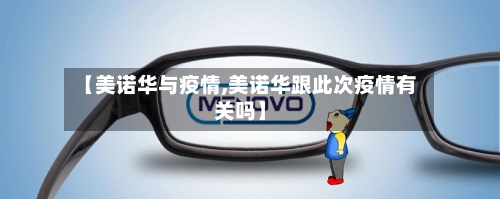【美诺华与疫情,美诺华跟此次疫情有关吗】-第2张图片
