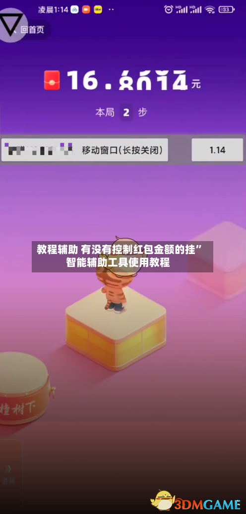 教程辅助 有没有控制红包金额的挂	”智能辅助工具使用教程-第2张图片