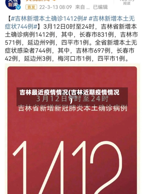 吉林最近疫情情况(吉林近期疫情情况)