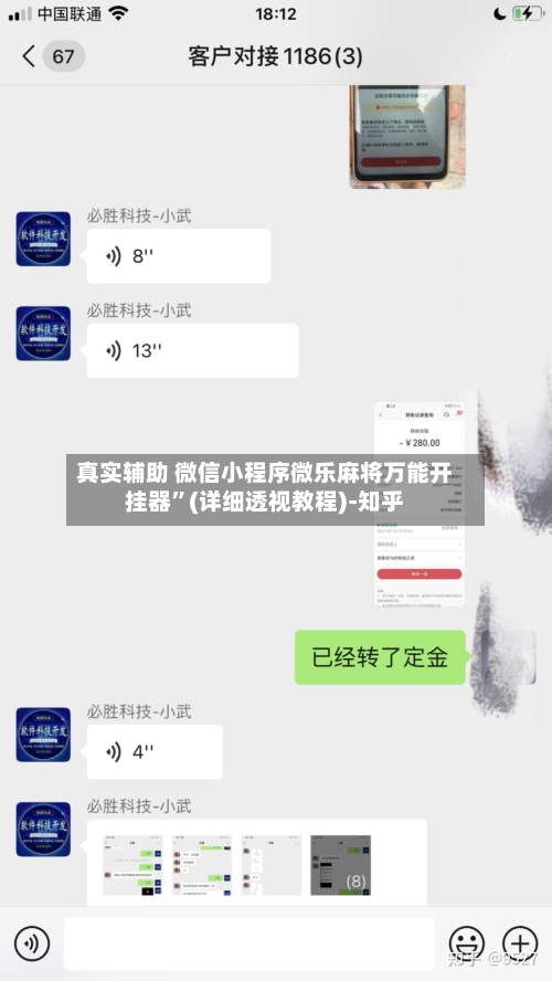 真实辅助 微信小程序微乐麻将万能开挂器”(详细透视教程)-知乎-第2张图片