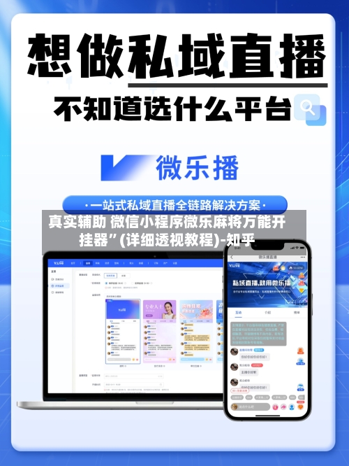 真实辅助 微信小程序微乐麻将万能开挂器”(详细透视教程)-知乎-第3张图片