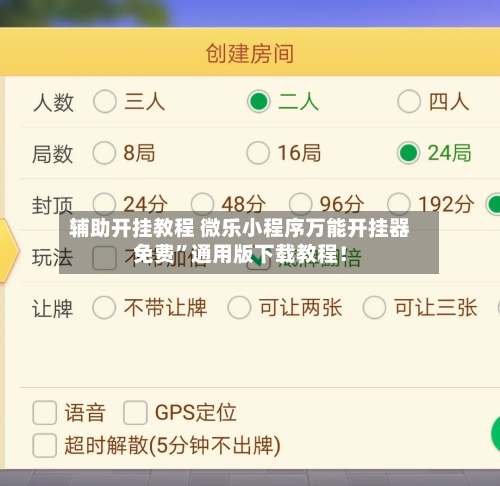 辅助开挂教程 微乐小程序万能开挂器免费	”通用版下载教程！-第2张图片