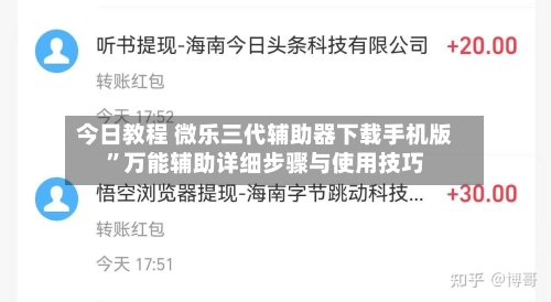 今日教程 微乐三代辅助器下载手机版	”万能辅助详细步骤与使用技巧-第2张图片