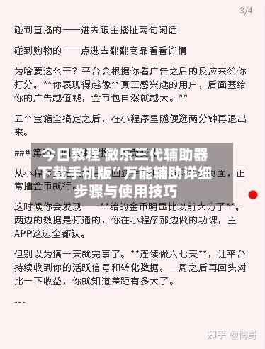 今日教程 微乐三代辅助器下载手机版”万能辅助详细步骤与使用技巧-第3张图片