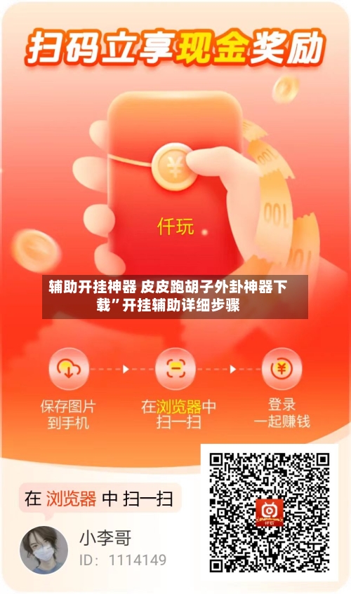 辅助开挂神器 皮皮跑胡子外卦神器下载	”开挂辅助详细步骤-第3张图片