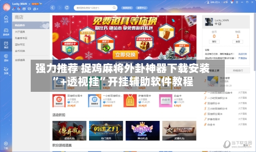 强力推荐 捉鸡麻将外卦神器下载安装”+透视挂	”开挂辅助软件教程-第2张图片