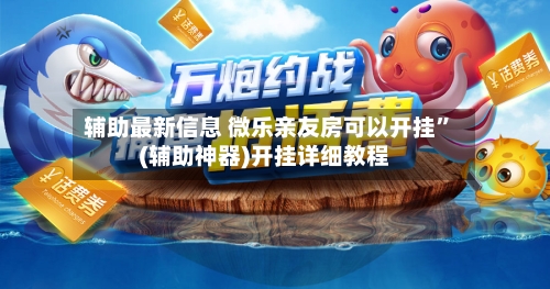 辅助最新信息 微乐亲友房可以开挂”(辅助神器)开挂详细教程-第2张图片