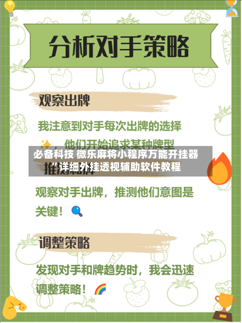 必备科技 微乐麻将小程序万能开挂器”详细外挂透视辅助软件教程-第3张图片
