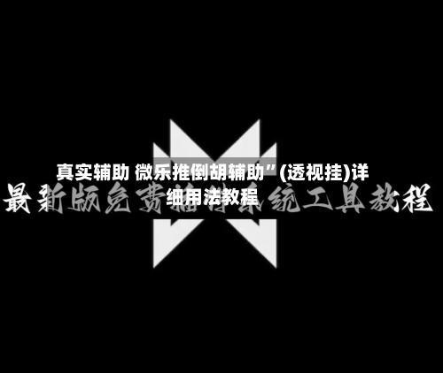 真实辅助 微乐推倒胡辅助”(透视挂)详细用法教程-第2张图片