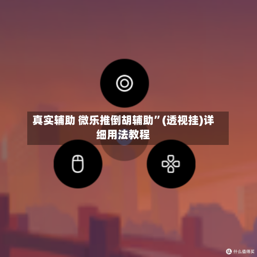 真实辅助 微乐推倒胡辅助”(透视挂)详细用法教程-第3张图片