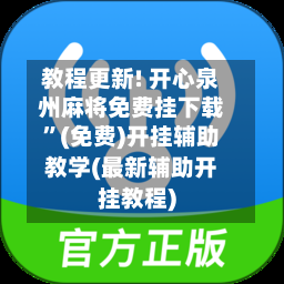 教程更新! 开心泉州麻将免费挂下载	”(免费)开挂辅助教学(最新辅助开挂教程)-第2张图片