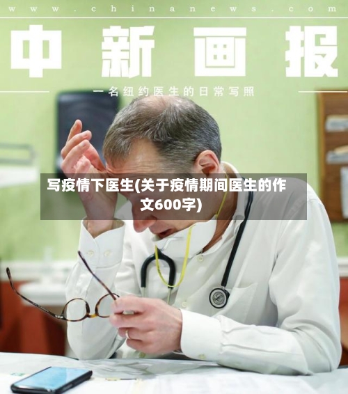 写疫情下医生(关于疫情期间医生的作文600字)-第3张图片