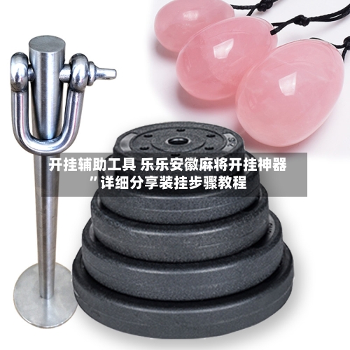 开挂辅助工具 乐乐安徽麻将开挂神器	”详细分享装挂步骤教程-第2张图片