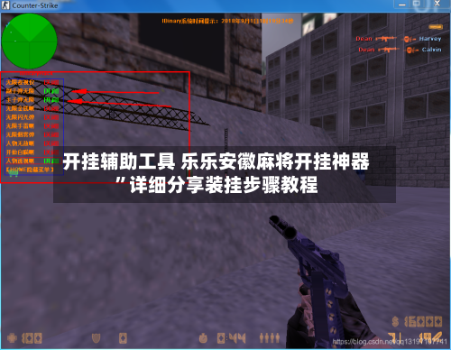 开挂辅助工具 乐乐安徽麻将开挂神器”详细分享装挂步骤教程-第3张图片