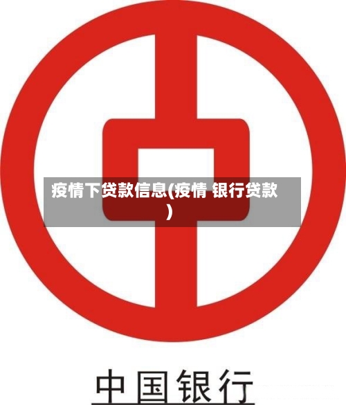 疫情下贷款信息(疫情 银行贷款)