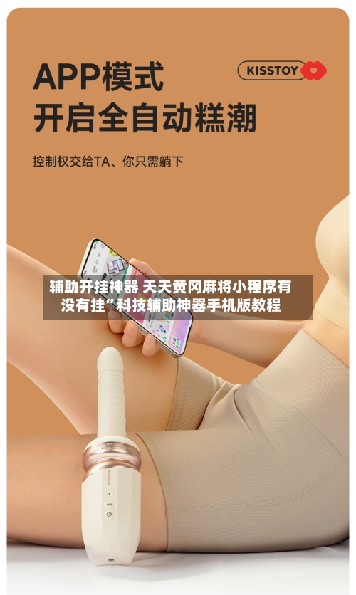 辅助开挂神器 天天黄冈麻将小程序有没有挂”科技辅助神器手机版教程-第2张图片