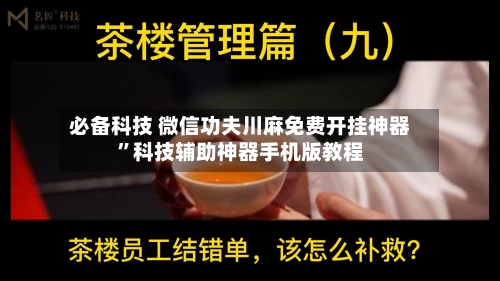 必备科技 微信功夫川麻免费开挂神器”科技辅助神器手机版教程-第3张图片