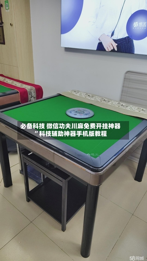 必备科技 微信功夫川麻免费开挂神器	”科技辅助神器手机版教程-第2张图片