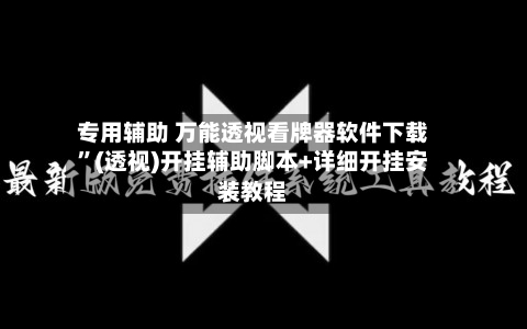 专用辅助 万能透视看牌器软件下载”(透视)开挂辅助脚本+详细开挂安装教程-第3张图片