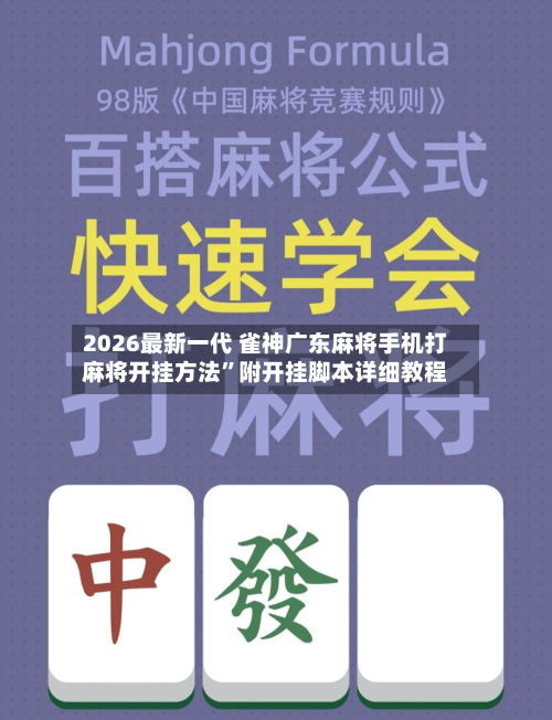 2026最新一代 雀神广东麻将手机打麻将开挂方法”附开挂脚本详细教程-第2张图片