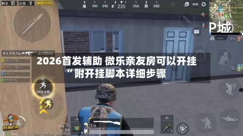 2026首发辅助 微乐亲友房可以开挂”附开挂脚本详细步骤-第2张图片