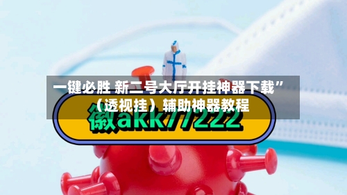 一键必胜 新二号大厅开挂神器下载”（透视挂）辅助神器教程-第2张图片