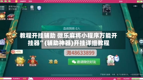 教程开挂辅助 微乐麻将小程序万能开挂器”(辅助神器)开挂详细教程-第3张图片
