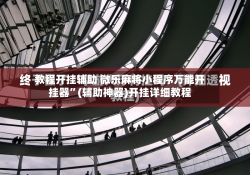 教程开挂辅助 微乐麻将小程序万能开挂器”(辅助神器)开挂详细教程