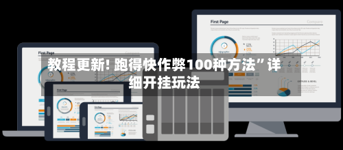 教程更新! 跑得快作弊100种方法”详细开挂玩法-第2张图片