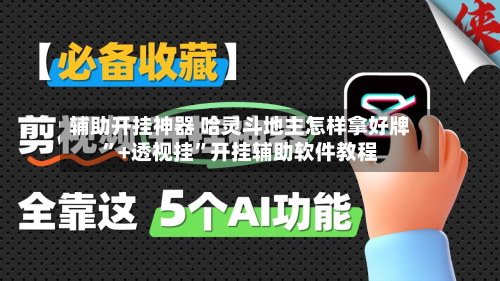 辅助开挂神器 哈灵斗地主怎样拿好牌”+透视挂”开挂辅助软件教程-第2张图片