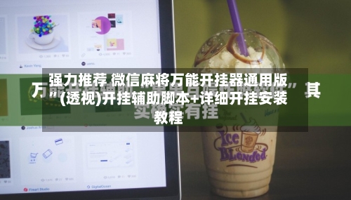 强力推荐 微信麻将万能开挂器通用版”(透视)开挂辅助脚本+详细开挂安装教程-第2张图片