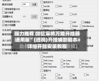 强力推荐 微信麻将万能开挂器通用版”(透视)开挂辅助脚本+详细开挂安装教程-第3张图片
