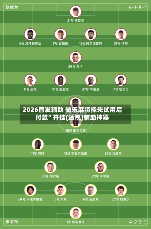 2026首发辅助 微乐麻将挂先试用后付款”开挂(透视)辅助神器