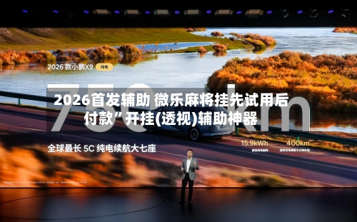 2026首发辅助 微乐麻将挂先试用后付款	”开挂(透视)辅助神器-第2张图片