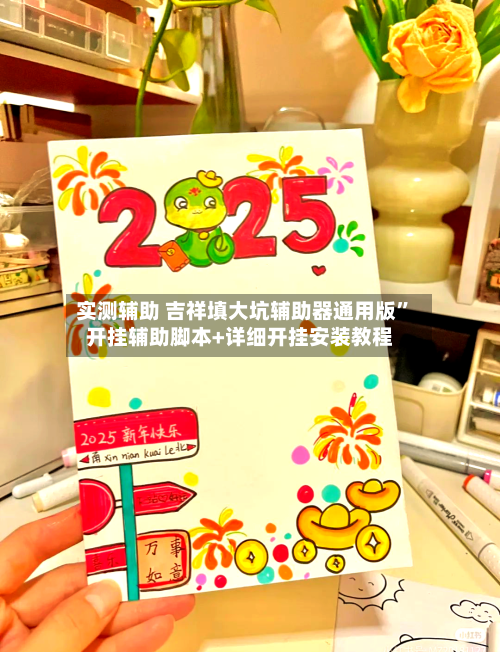 实测辅助 吉祥填大坑辅助器通用版”开挂辅助脚本+详细开挂安装教程-第3张图片