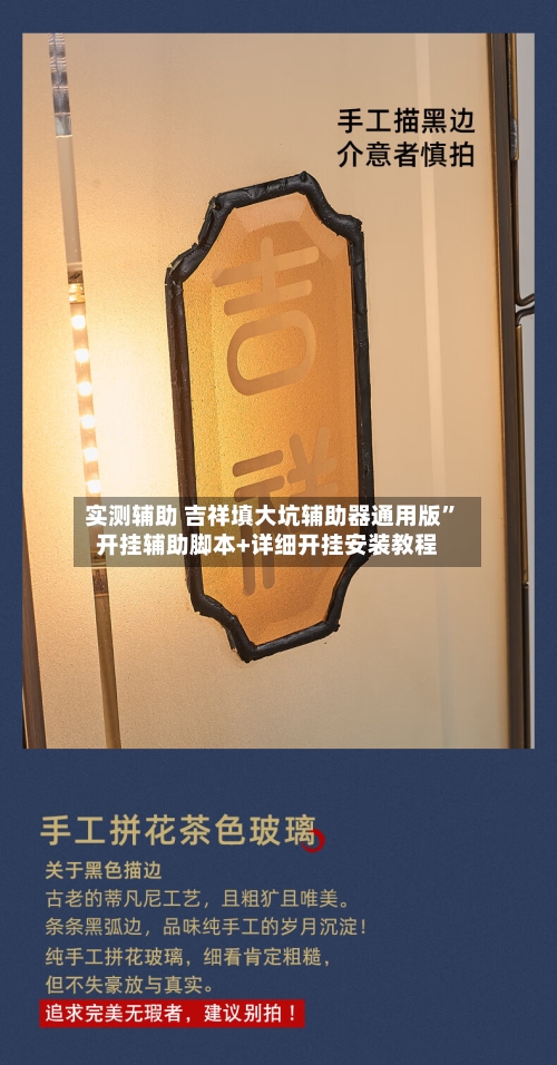 实测辅助 吉祥填大坑辅助器通用版	”开挂辅助脚本+详细开挂安装教程-第2张图片