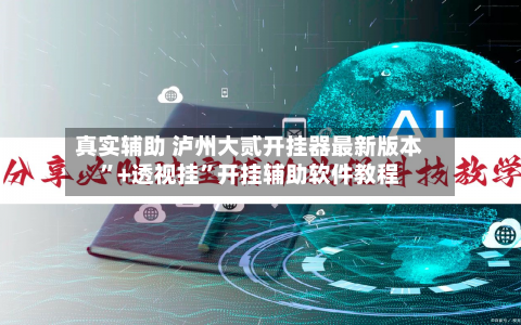 真实辅助 泸州大贰开挂器最新版本	”+透视挂”开挂辅助软件教程-第3张图片