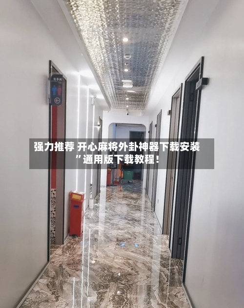 强力推荐 开心麻将外卦神器下载安装	”通用版下载教程！-第2张图片