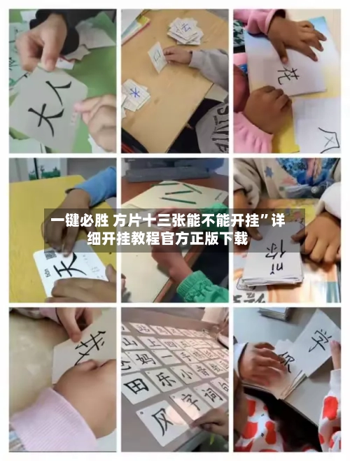 一键必胜 方片十三张能不能开挂	”详细开挂教程官方正版下载-第3张图片
